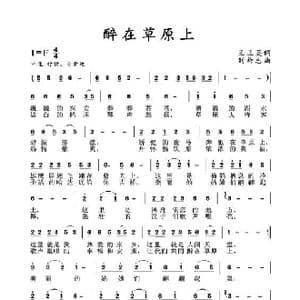 醉在草原上_歌曲简谱_词曲:王正英 刘祚志