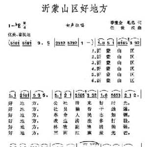 沂蒙山区好地方_民歌简谱