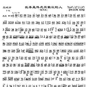 空城计 我本是卧龙岗散淡的人_歌曲简谱_词曲:暂无 恒流星制谱