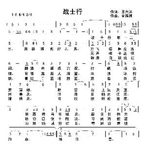 战士行_歌曲简谱_词曲:王大沐 俞瀛洲