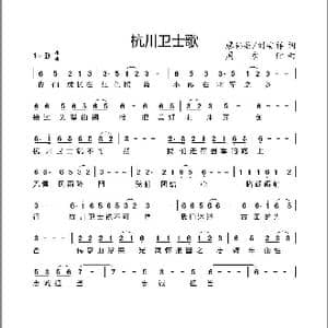 杭川卫士歌_歌曲简谱_词曲:廖伟航/刘安祥 周永财