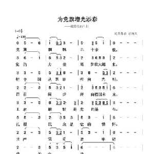为党旗增光添彩_民歌简谱_词曲:清闲人 清闲人