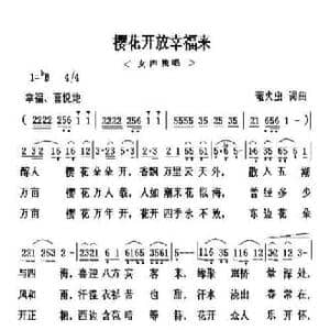 樱花开放幸福来_民歌简谱_词曲:萤火虫 萤火虫