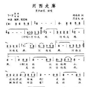 河西走廊_民歌简谱_词曲:邵永强 范石生