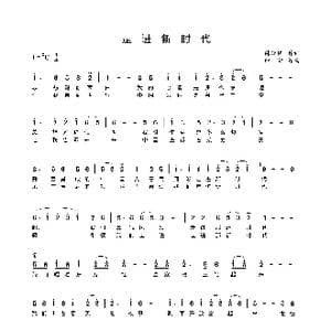走进新时代_歌谱投稿_词曲:韩开儒 印青