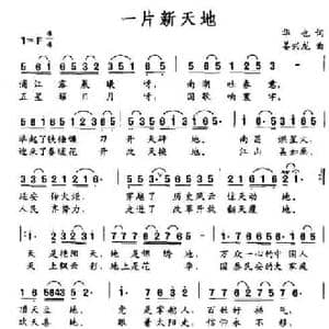 一片新天地_民歌简谱_词曲:华也 姜兴龙