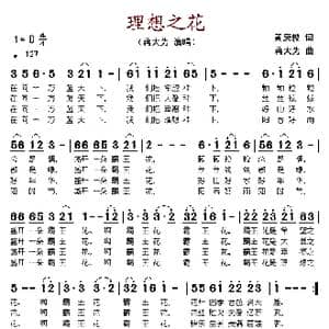 理想之花_歌谱投稿_词曲:黄康俊 蒋大为