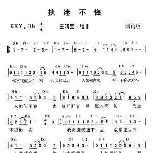 执迷不悔_通俗唱法乐谱