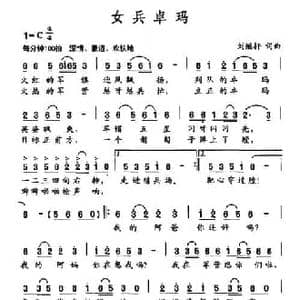 女兵卓玛_民歌简谱_词曲:刘继轩 刘继轩