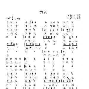 方圆_歌谱投稿_词曲:刘中雷 刘中雷