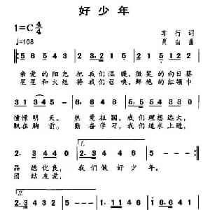 好少年_儿歌乐谱_词曲:车行 肖白