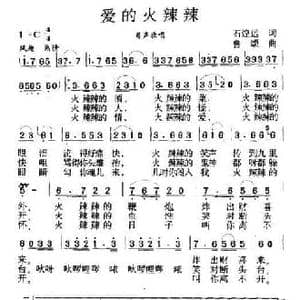 爱的火辣辣_民歌简谱_词曲:石煌远 鲁颂