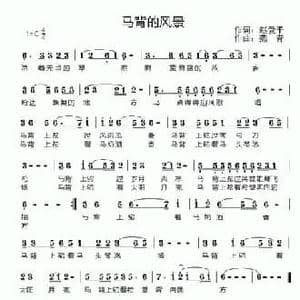 马背的风景_民歌简谱_词曲:赵爱平 燕青