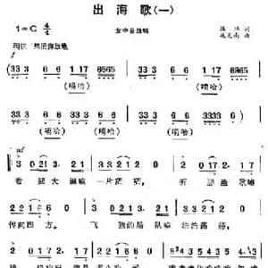 出海歌_民歌简谱_词曲:韩伟 施光南