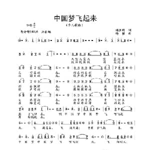 中国梦飞起来_儿歌乐谱_词曲:杨显群 杨铭