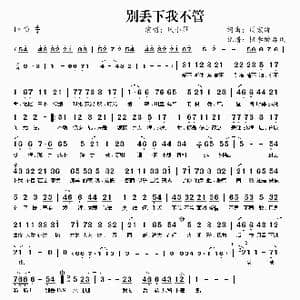别丢下我不管_歌曲简谱_词曲:周宏涛 周宏涛
