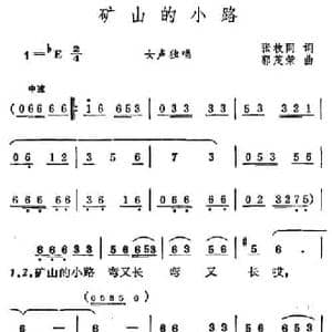 矿山的小路_民歌简谱_词曲:张枚同 郭茂荣