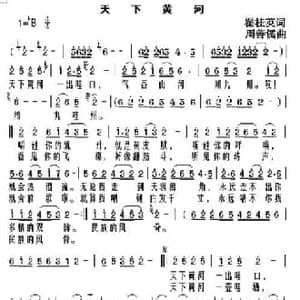 天下黄河_民歌简谱_词曲:翟桂英 周善儒