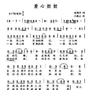爱心奶奶_民歌简谱_词曲:杨丽华 王振庄