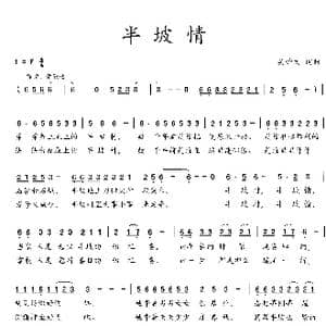 半坡情_歌曲简谱_词曲:吴钟文 吴钟文