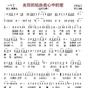 美丽的毡房我心中的爱_歌曲简谱_词曲:张明金 邰景坤