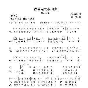静美定安我的家_歌曲简谱_词曲:刘志毅 谢伟