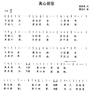 真心相爱_通俗唱法乐谱_词曲:范修奎 谭永红