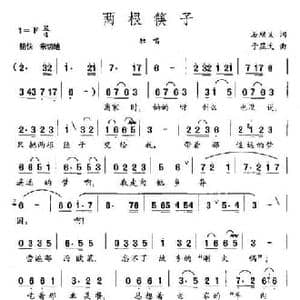 两根筷子_民歌简谱_词曲:石顺义 于显文