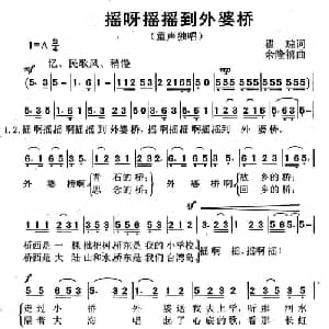 摇呀摇摇到外婆桥_儿歌乐谱_词曲:瞿琮 余隆禧