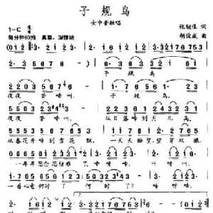 子规鸟_民歌简谱_词曲:张伩俍 胡俊成