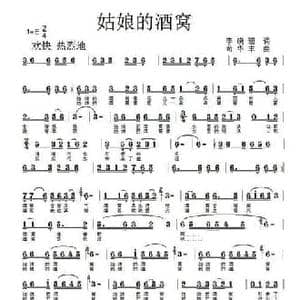 姑娘的酒窝_民歌简谱_词曲:李晓珊 苟华丰