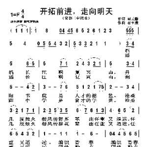 开拓前进,走向明天_歌谱投稿_词曲:田云静 石玉泉
