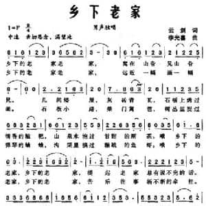 乡下老家_民歌简谱_词曲:云剑 李光喜