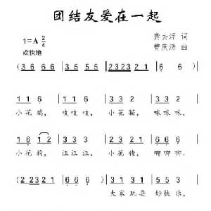 团结友爱在一起_儿歌乐谱_词曲:龚去浮 曾庆清