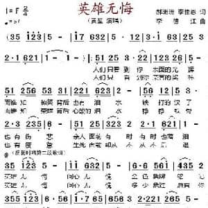 英雄无悔_歌谱投稿_词曲:郝姗姗 李佳恩 李德江