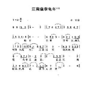 江南逢李龟年_民歌简谱_词曲:杜甫 劳在鸣