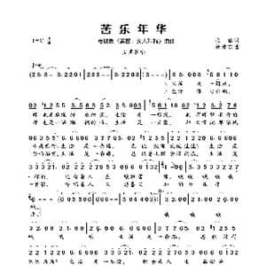 苦乐年华_歌曲简谱_词曲:张藜 徐沛东