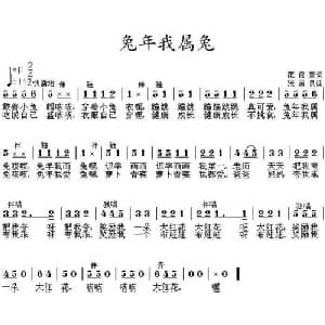 兔年我属兔_儿歌乐谱_词曲:范修奎 张国良