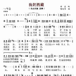 我的西藏_歌谱投稿_词曲:古道 富大华