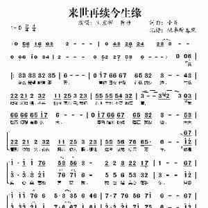 来世再续今生缘_歌谱投稿_词曲:小齐 小齐