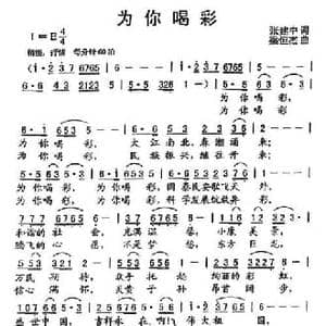 为你喝彩_民歌简谱_词曲:张建中 梁恒杰