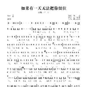 如果有一天无法把你留住_歌曲简谱_词曲:冯光 欧阳高尚