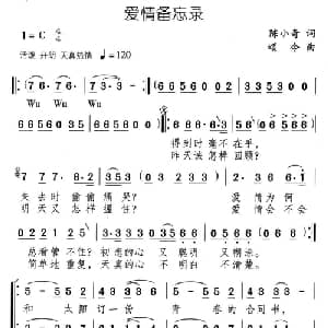 爱情备忘录_合唱歌谱_词曲:陈小奇 颂今