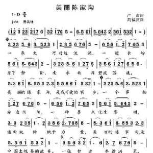 美丽陈家沟_民歌简谱_词曲:严肃 高福友