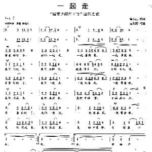 一起走_歌曲简谱_词曲:唐天正 王训军