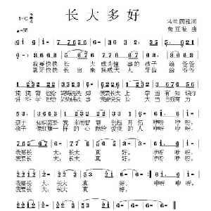 长大多好_儿歌乐谱_词曲:乌兰图雅 荣亚楠