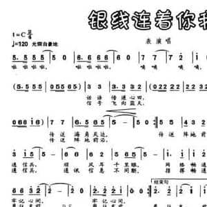 银线连着你我他_民歌简谱_词曲:孙强忠 孙强忠
