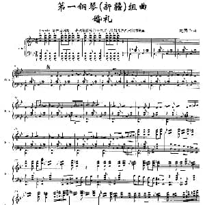 第一钢琴 钢琴谱 赵国华