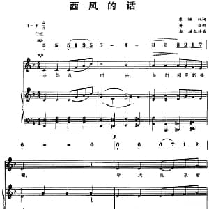 西风的话_儿歌乐谱_词曲:廖辅叔 黄自曲 郭瑶配伴奏
