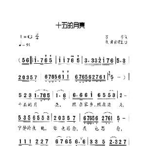 十五的月亮_歌曲简谱_词曲:石祥 铁源 徐锡宜